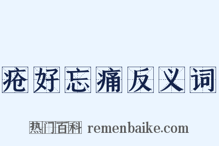 疮好忘痛反义词是什么意思的图片